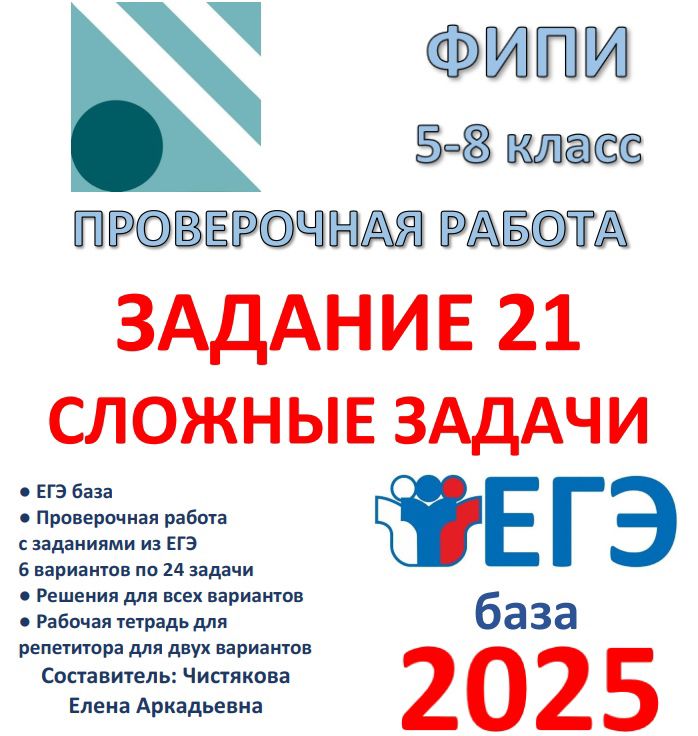 Проверочная работа "Задание 21. Сложные задачи" ЕГЭ база 2025