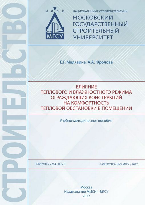 Влияние теплового и влажностного режима ограждающих конструкций на комфортность тепловой обстановки