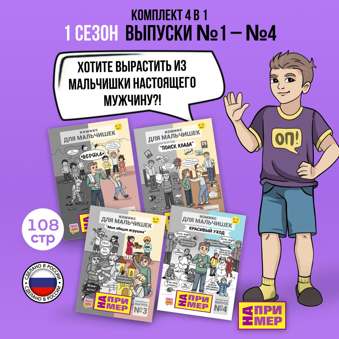 Комикс для мальчиков - ОП! Издательство комиксов - слушать аудиокнигу ...