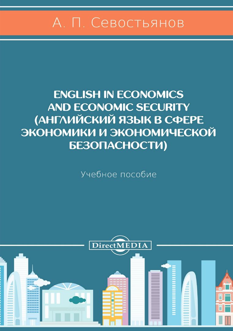 English in economics and economic security = Английский язык в сфере экономики и экономической безопасности : учебное пособие