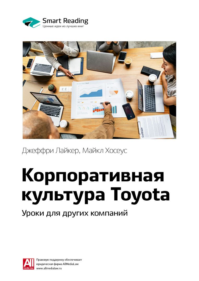 Корпоративная культура Toyota. Уроки для других компаний. Ключевые идеи ...