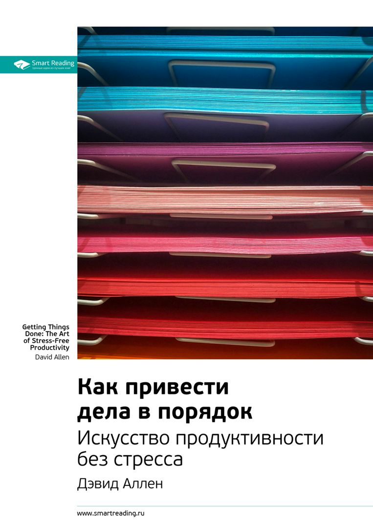 Как привести дела в порядок. Искусство продуктивности без стресса ...