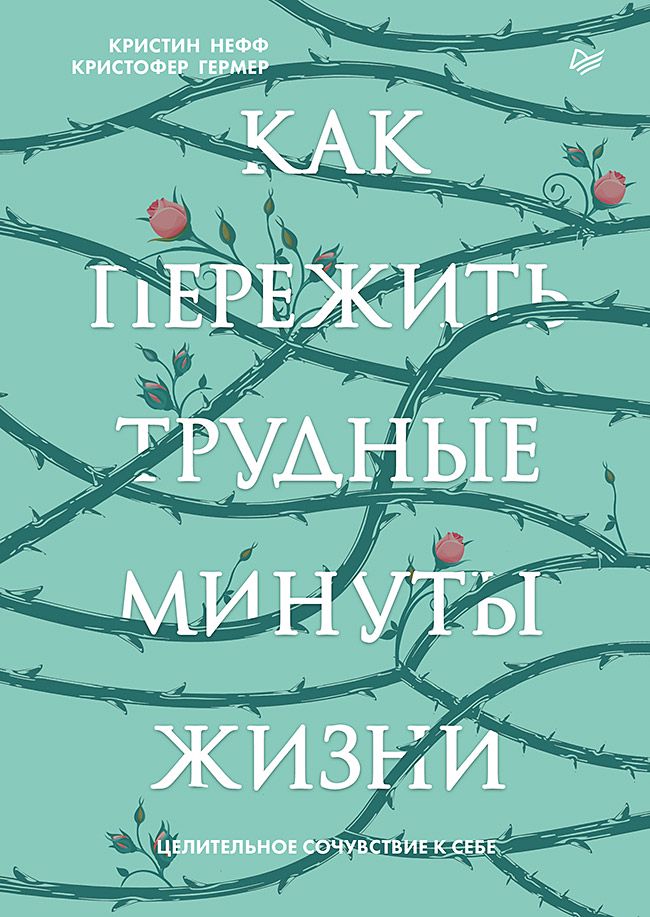 Как пережить трудные минуты жизни. Целительное сочувствие к себе ...