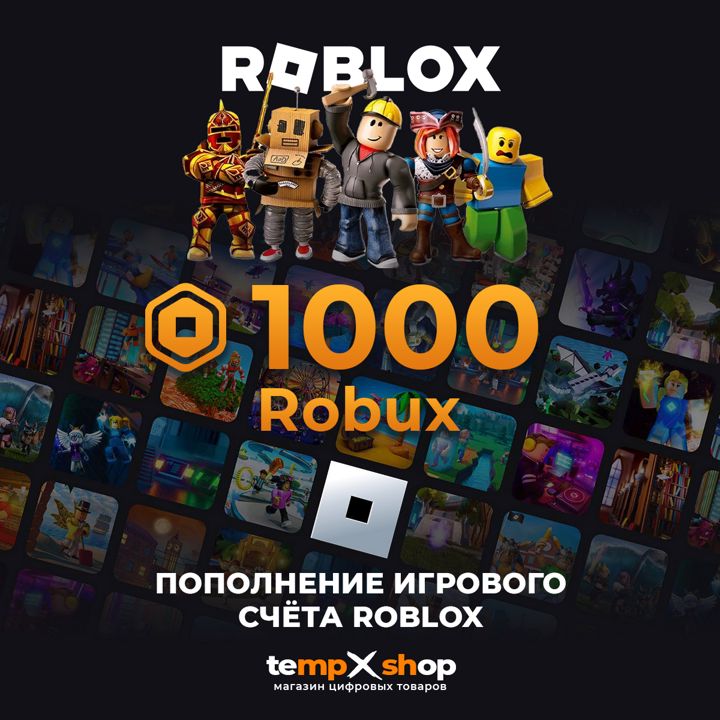 1000 Robux Роблокс Робакс