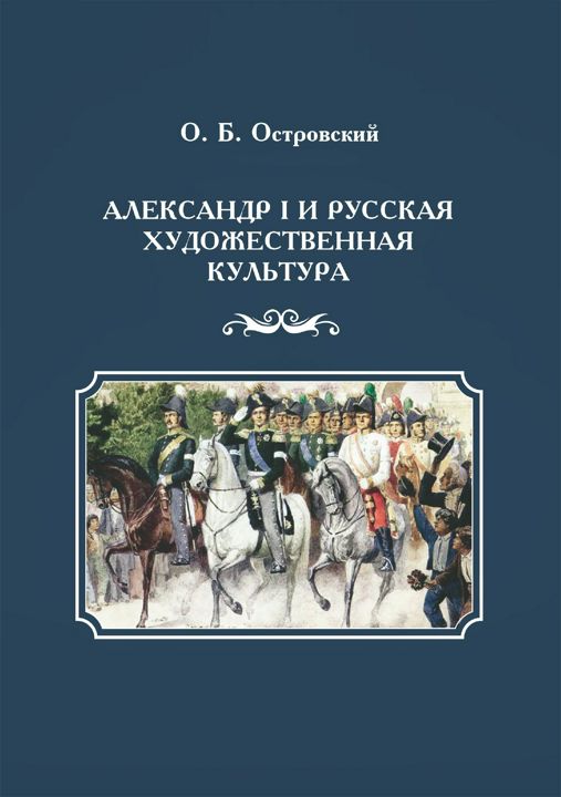 Александр I и русская художественная культура