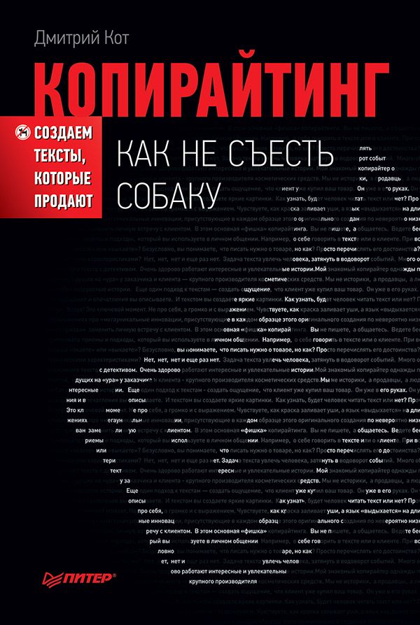 Копирайтинг: как не съесть собаку. Создаем тексты, которые продают