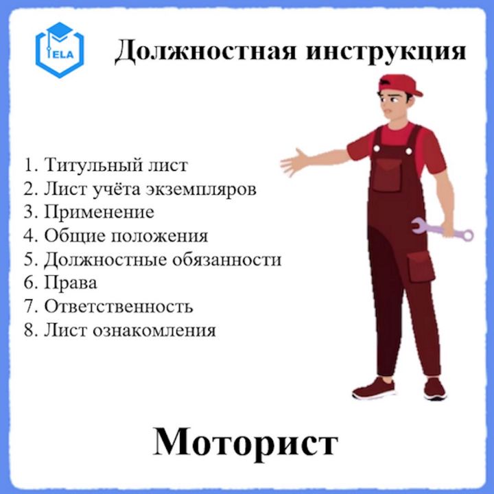 Должностная инструкция: Моторист