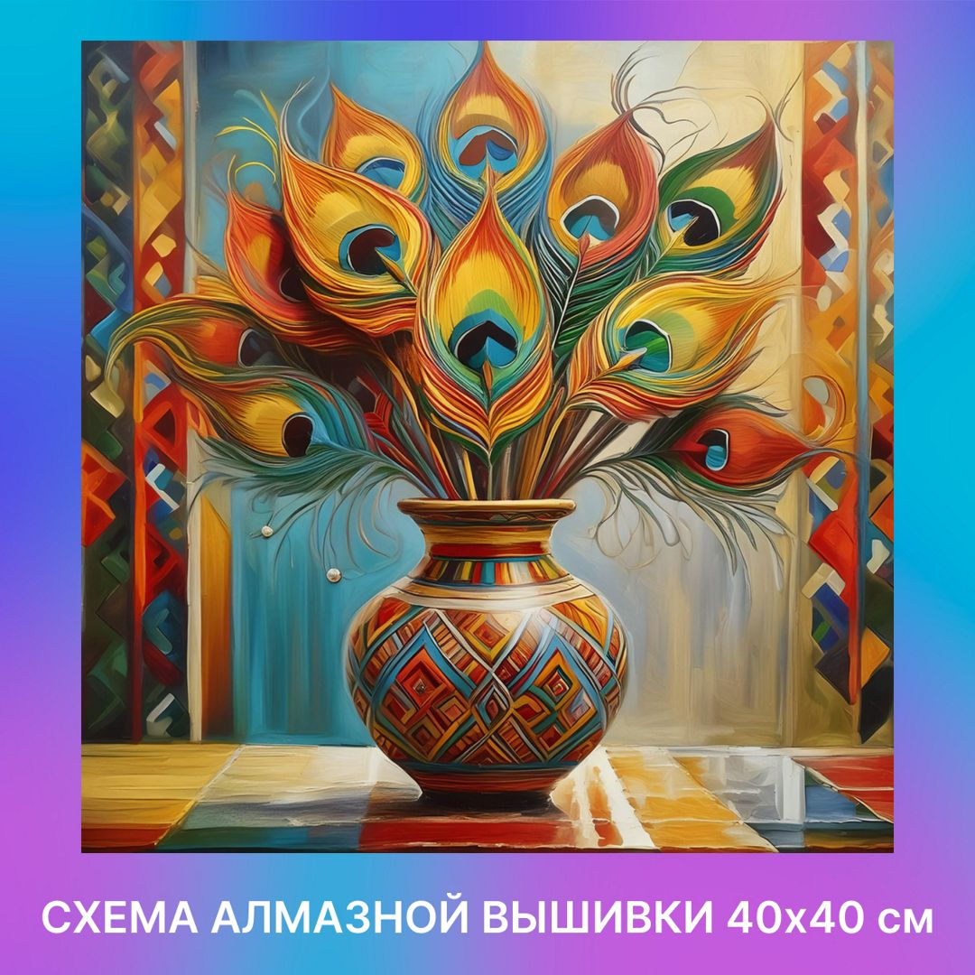 Авторская схема алмазной вышивки/мозаики (круглые стразы) 40х40 см