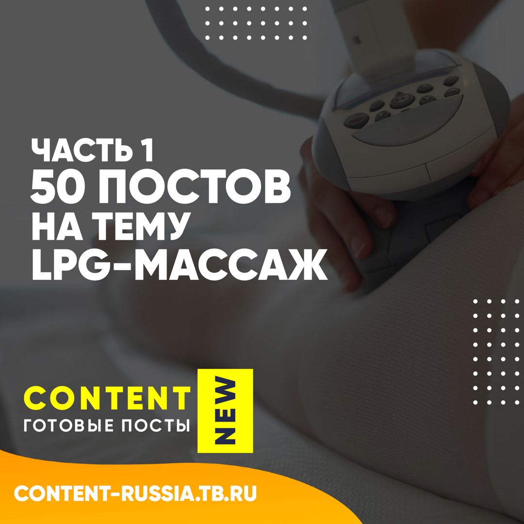 50 ПОСТОВ НА ТЕМУ LPG-МАССАЖ / ЧАСТЬ 1 - Контент для бьюти-мастеров -  скачать на Wildberries Цифровой | 177778