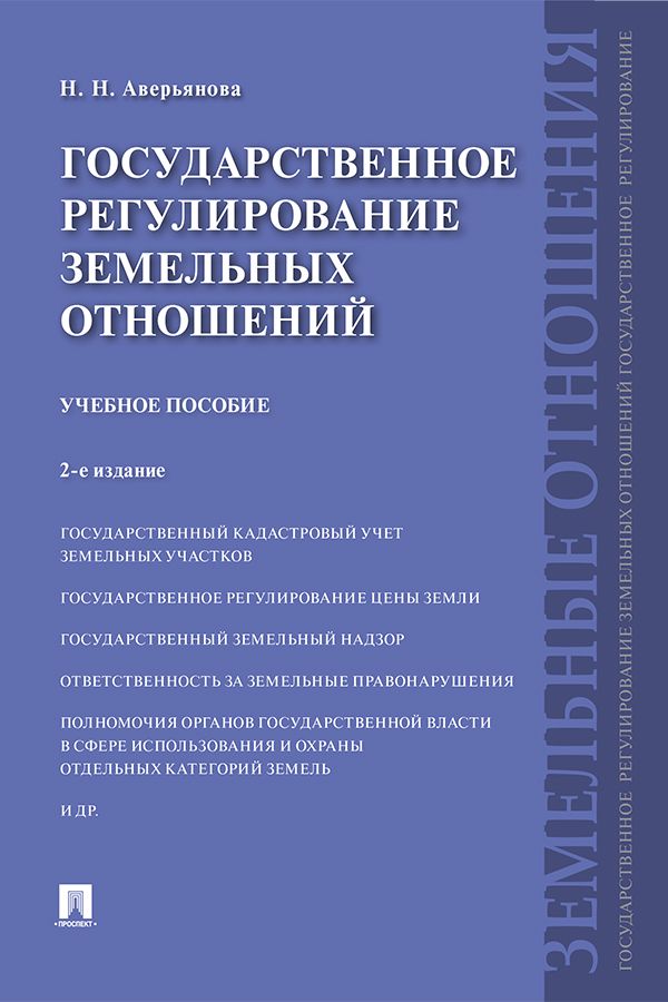 Государственное регулирование земельных отношений. 2-е издание. Учебное ...