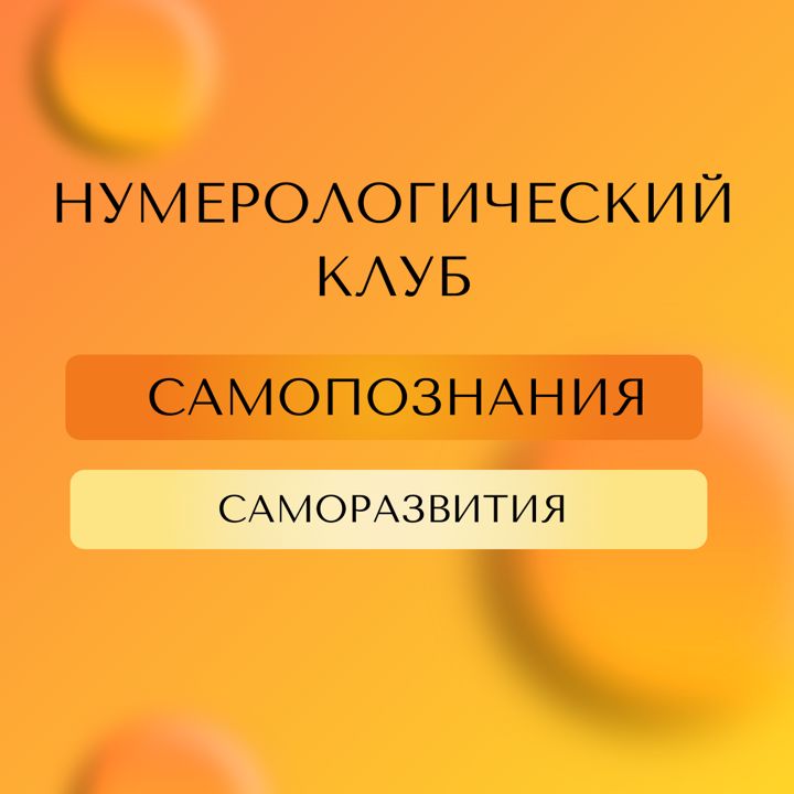 Доступ в закрытый нумерологический клуб саморазвития и самопознания