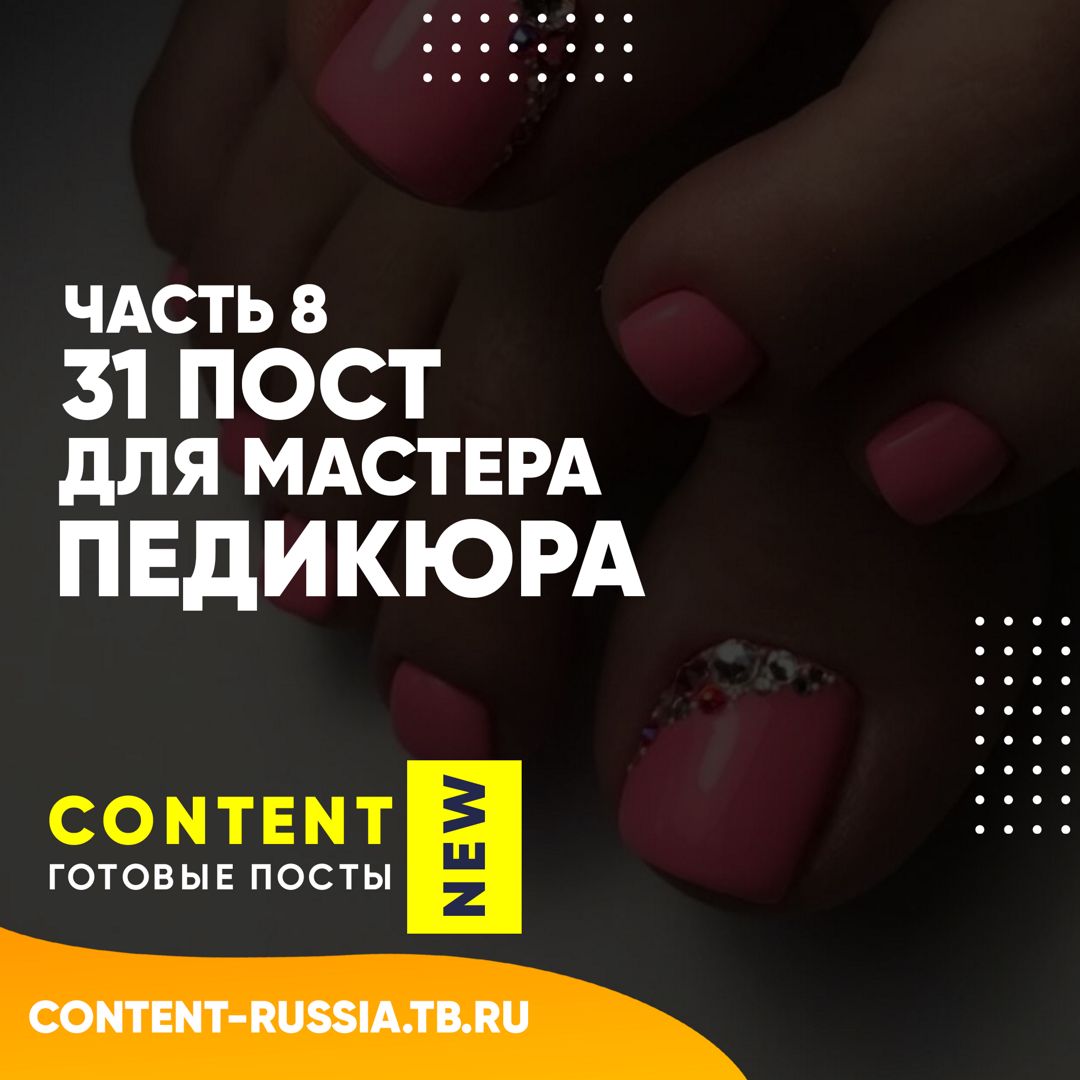 31 ПОСТ ДЛЯ МАСТЕРА ПЕДИКЮРА / ЧАСТЬ 8