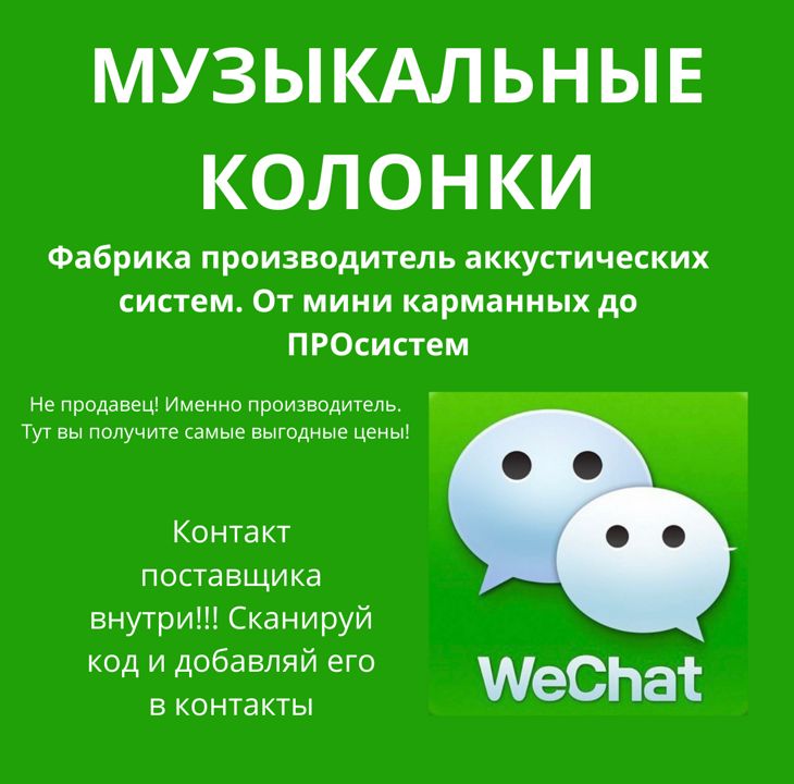 Фабрика поставщик аккустических систем колонки микрофон wechat