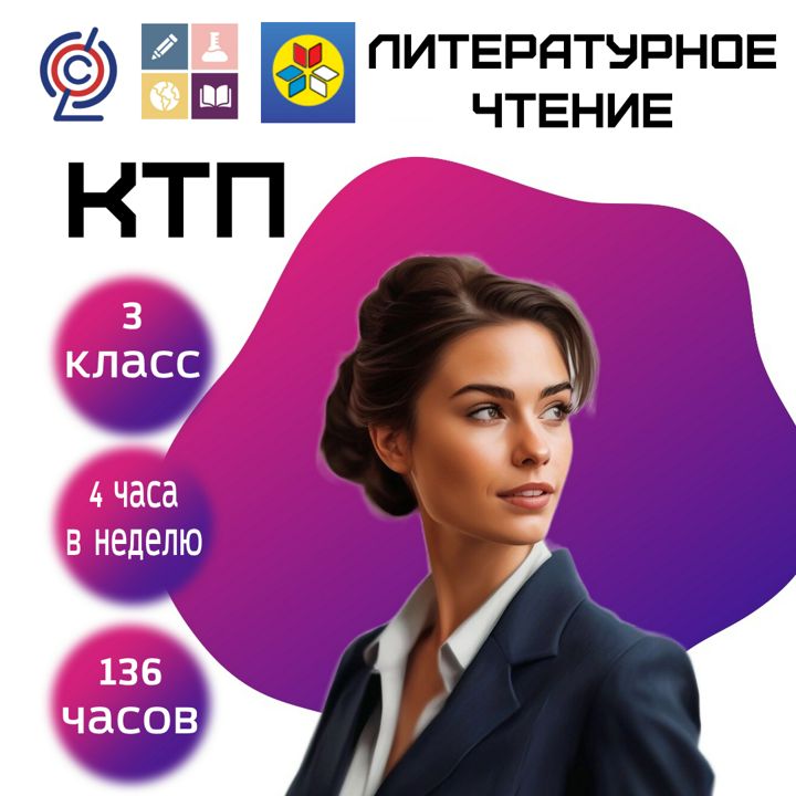 Поучроное планирование (КТП) Литературное чтение 3 класс