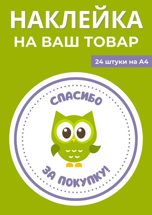 Наклейка для вашего товара.Напечатай наклейку сам в домашних условиях без типографии.