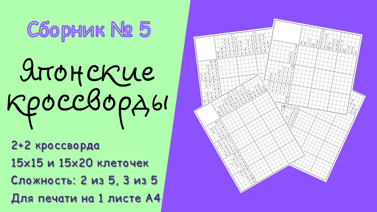 Японские кроссворды. Сборник №5. (2 шт. 15х15 клеточек и 2 шт. 15х20  клеточек) - Мария Соловьева - скачать на Wildberries Цифровой | 25559