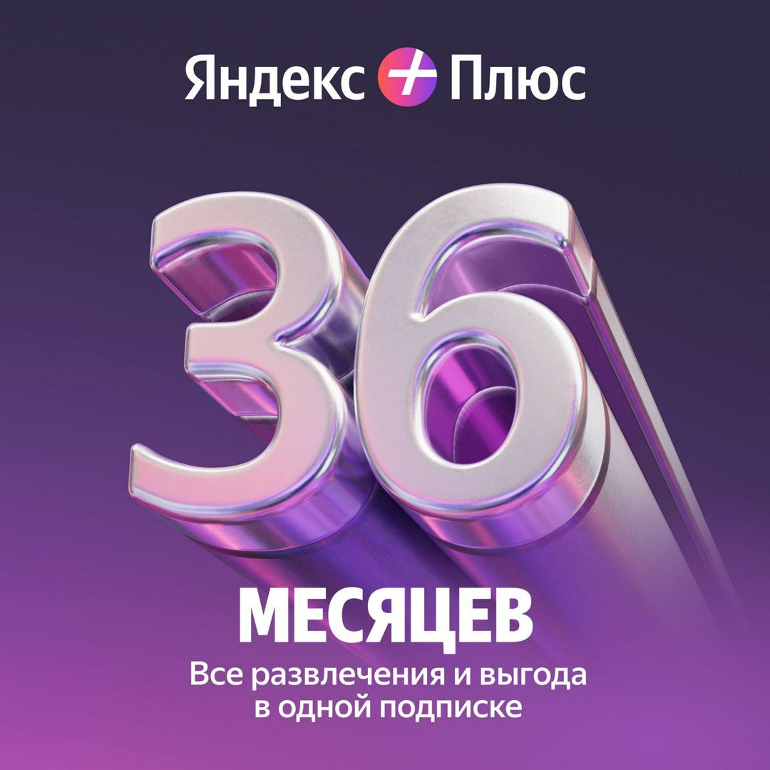 Промокод Яндекс плюс МУЛЬТИ на 36 месяцев - скачать ключи на ...