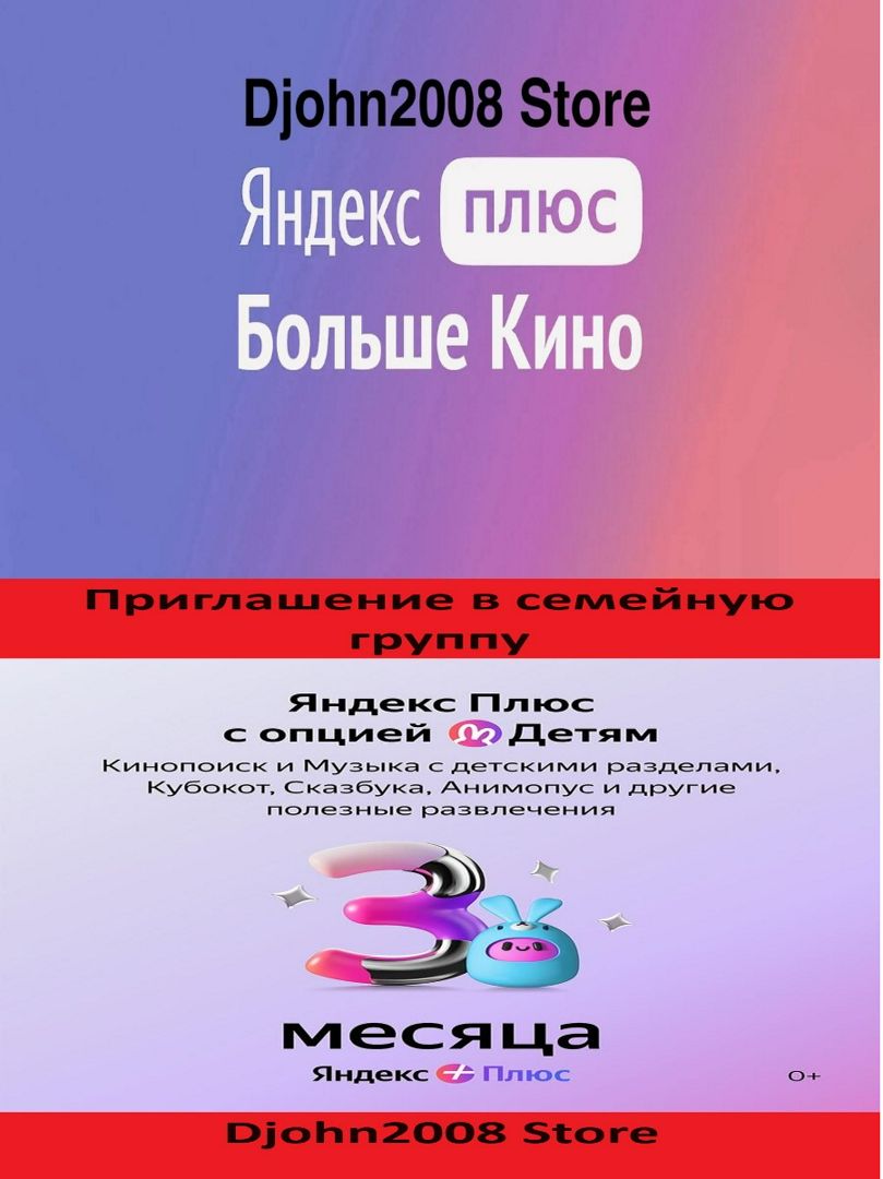 Подписка Яндекс Плюс с опциями "Больше Кино" и "Детям" на 3 месяца (приглашение в семейную группу)