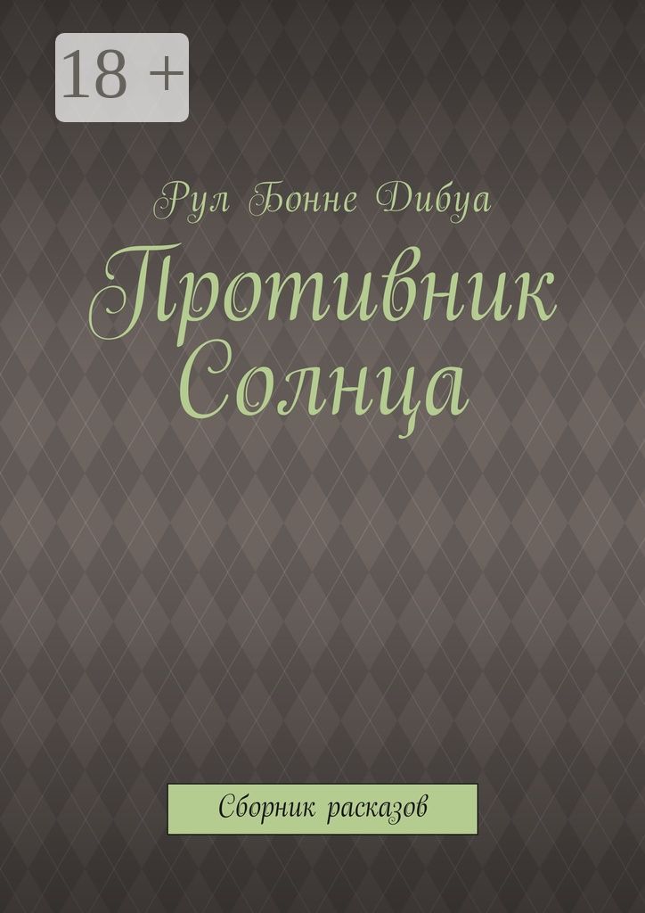 Противник Солнца