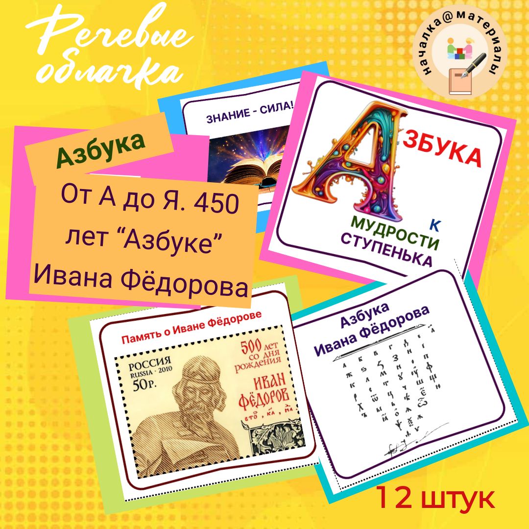 От А до Я. 450 лет «Азбуке» Ивана Фёдорова (речевые облачка, наклейки)