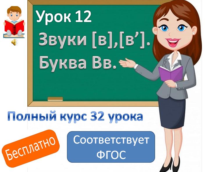 Видкоурок литературного чтения. Тема: "Звуки [ в], [ в'], буква Вв".