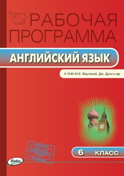 Рабочая программа по английскому языку. 6 класс (к УМК «Английский в ...