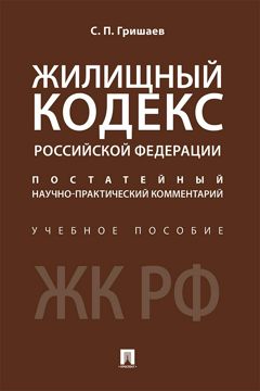 Жилищный кодекс Российской Федерации: постатейный научно-практический ...