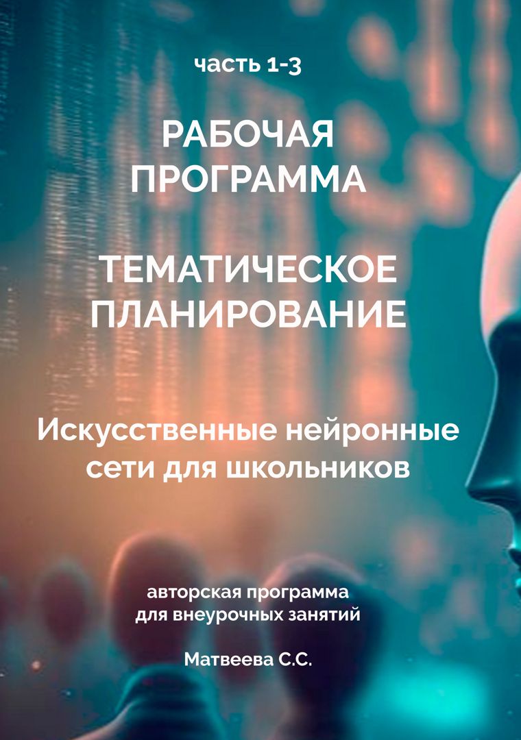 Рабочая программа курса внеурочной деятельности «Знакомство с ИИ и нейросетями»