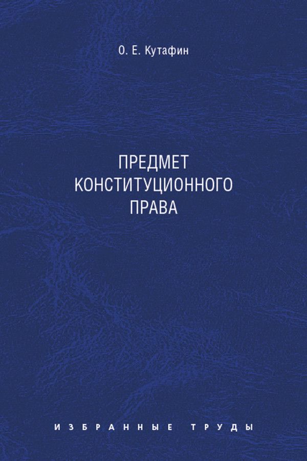 Избранные труды: в 7 томах. Том 1. Предмет конституционного права ...