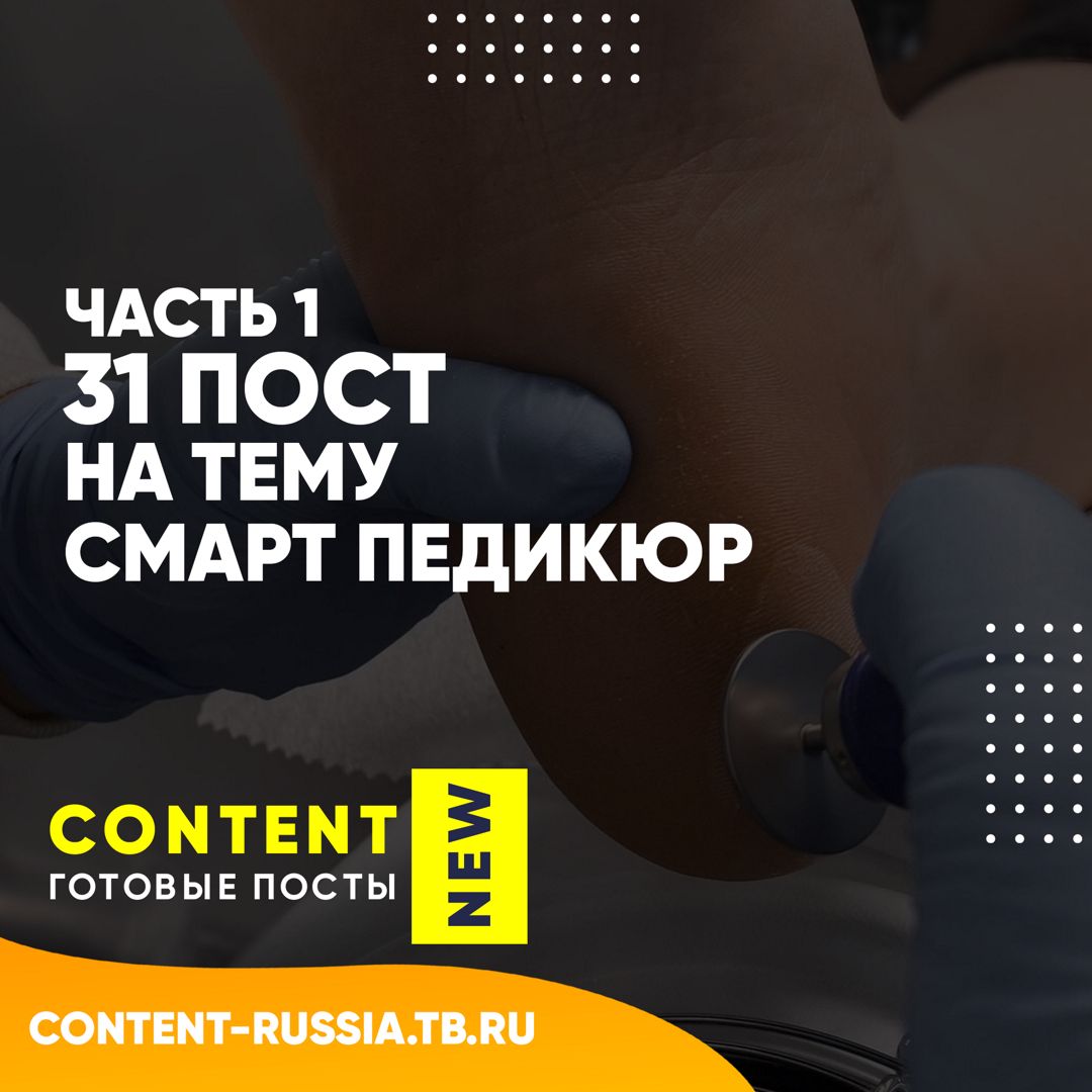 31 ПОСТ НА ТЕМУ СМАРТ ПЕДИКЮР / ЧАСТЬ 1