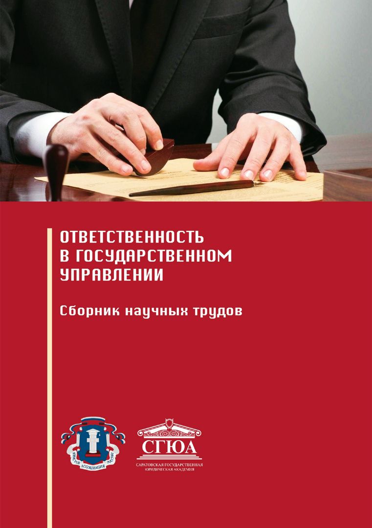 Ответственность в государственном управлении : сборник научных трудов