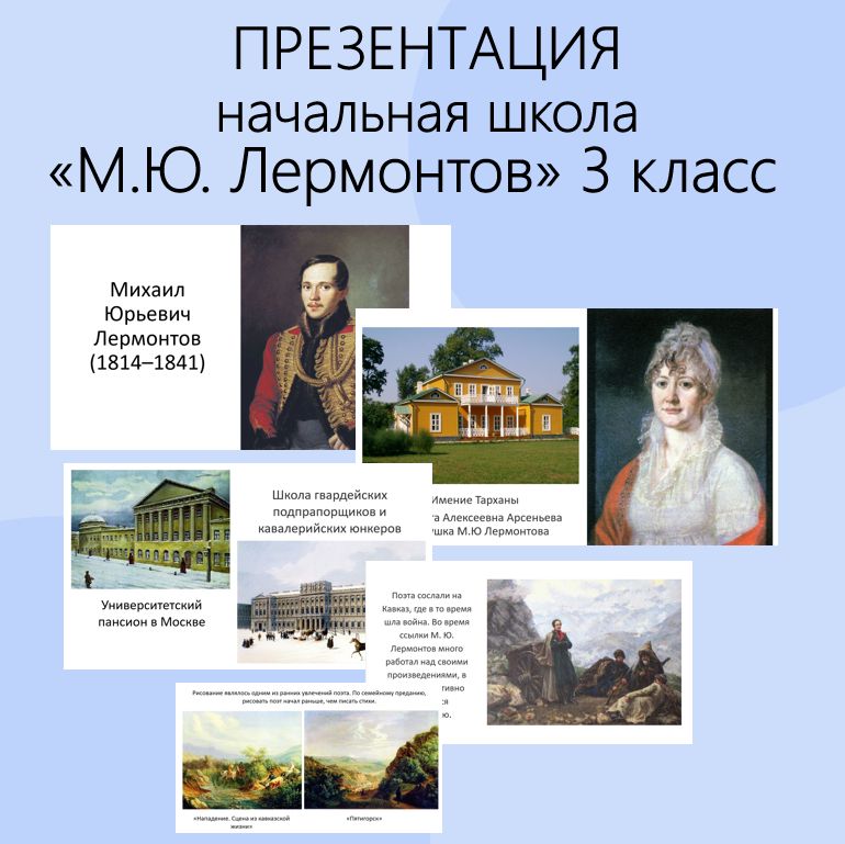 Презентация М.Ю. Лермонтов. Литературное чтение. Начальная школа ...