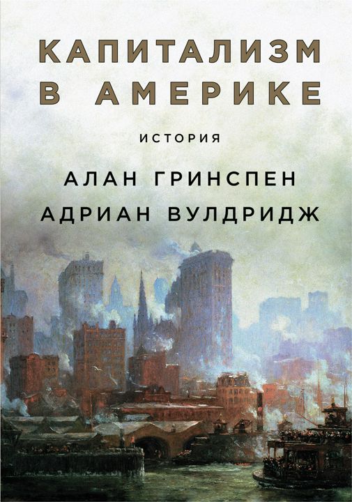 Капитализм в Америке: История