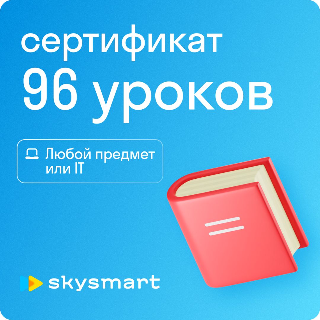 96 уроков по школьным предметам в Skysmart / Год обучения с репетитором
