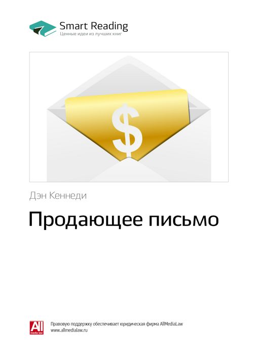 Продающее письмо. Как правильно написать рекламное письмо, чтобы привлечь максимальное число клиентов. Ключевые идеи книги