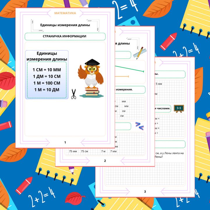Рабочий лист. Математика. 2 класс. "Тема: Единицы измерения длины"