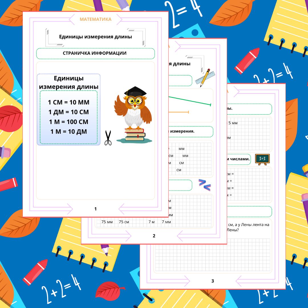 Рабочий лист. Математика. 2 класс. "Тема: Единицы измерения длины"