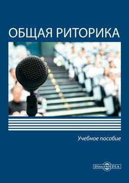 Общая риторика : учебное пособие - под ред. Ипполитовой Н.А. - купить и ...