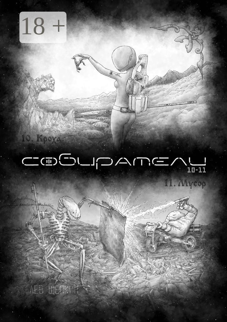 Собиратели 10 - 11