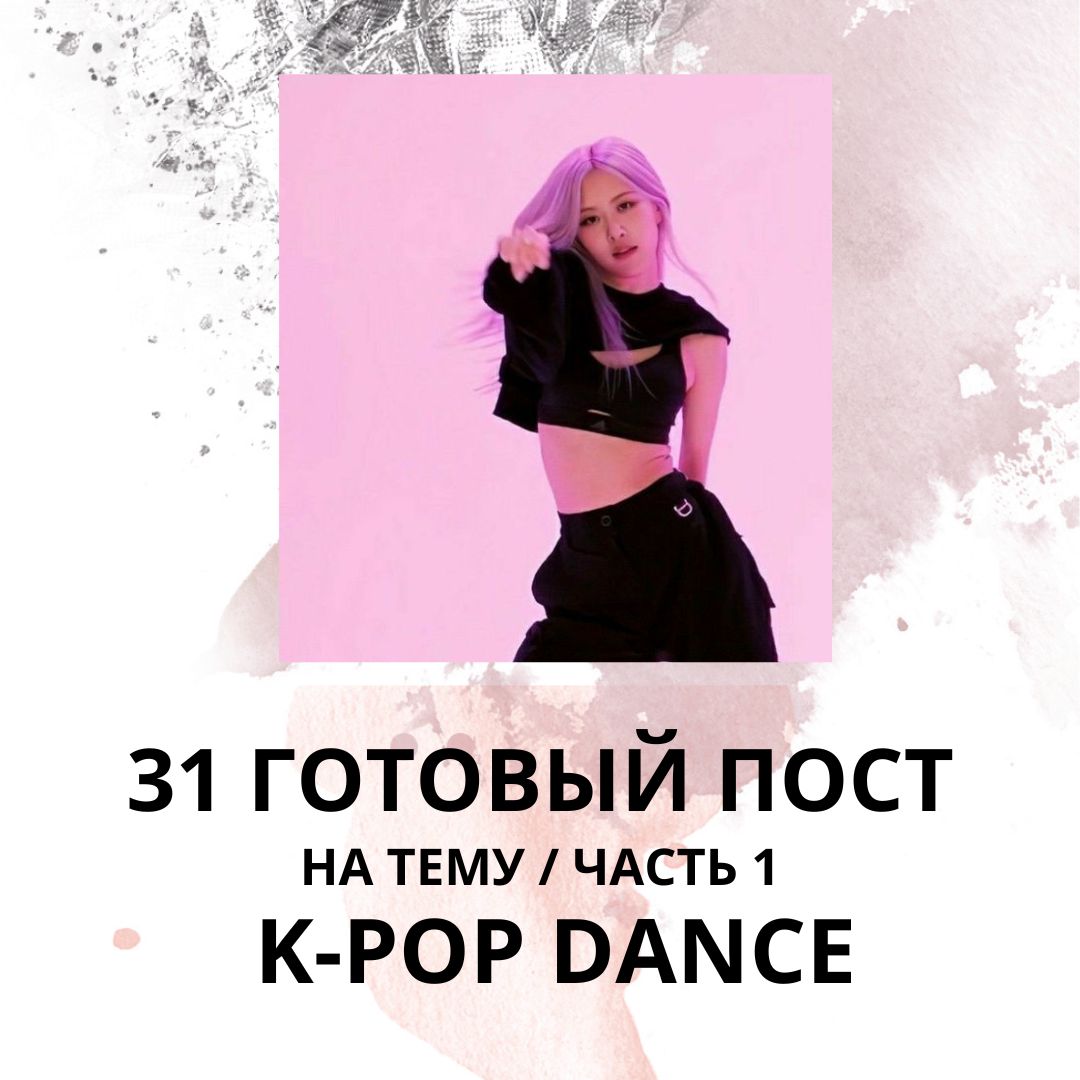 31 ГОТОВЫЙ ПОСТ НА ТЕМУ ТАНЦЫ K-POP (ГОТОВЫЕ ПОСТЫ ТАНЦЫ)