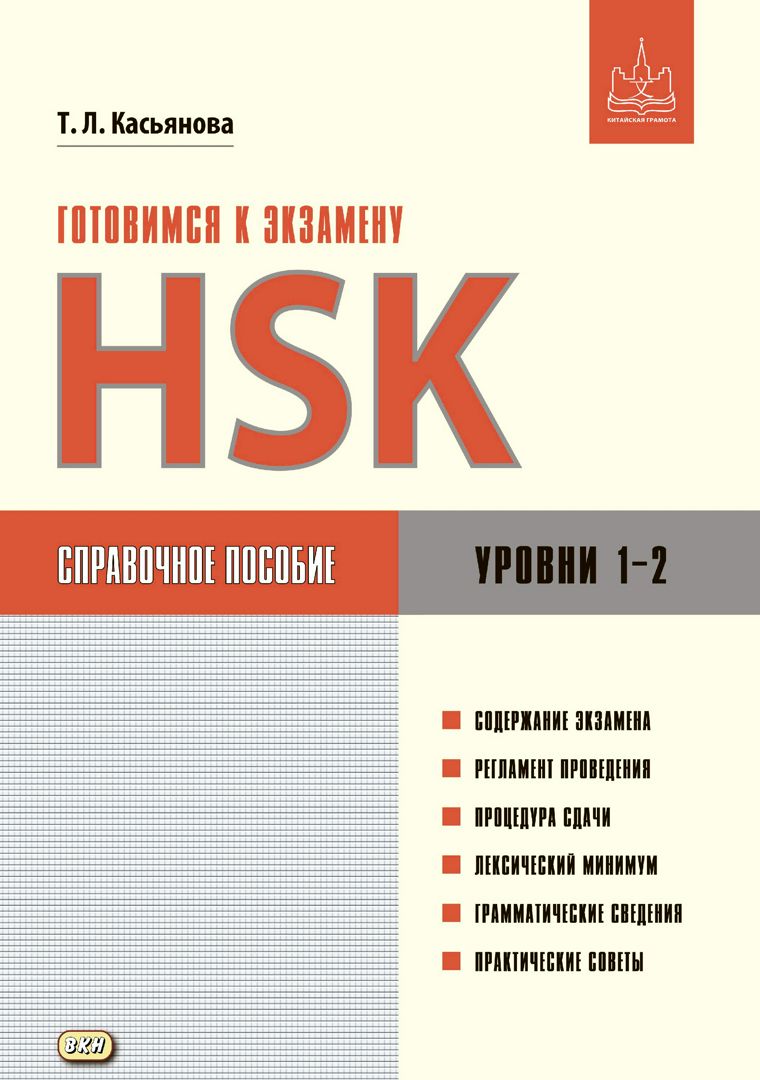 Готовимся к экзамену HSK. Уровни 1–2 : справочное пособие