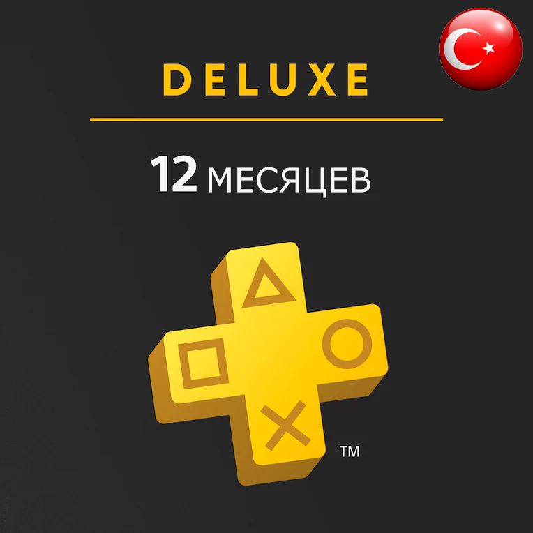 Подписка PS Pus Deluxe 12 месяцев (Турция)