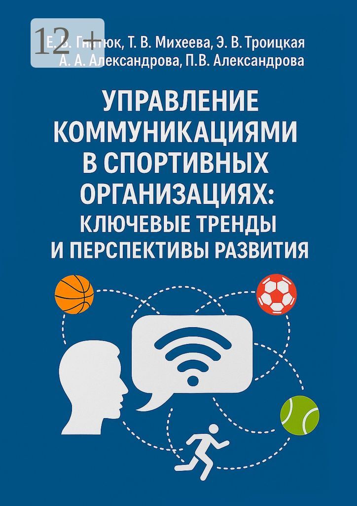 Управление коммуникациями в спортивных организациях: ключевые тренды и перспективы развития