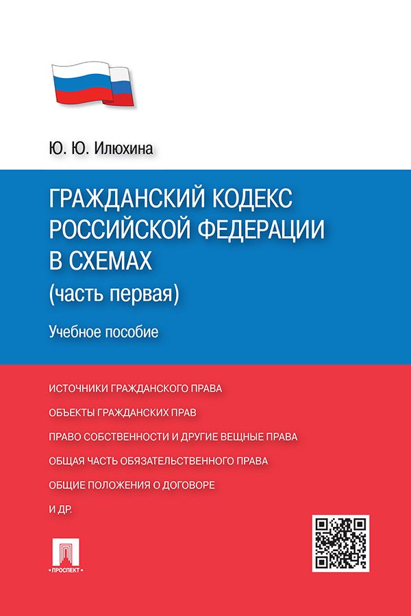 Гражданский кодекс Российской Федерации в схемах (часть первая ...