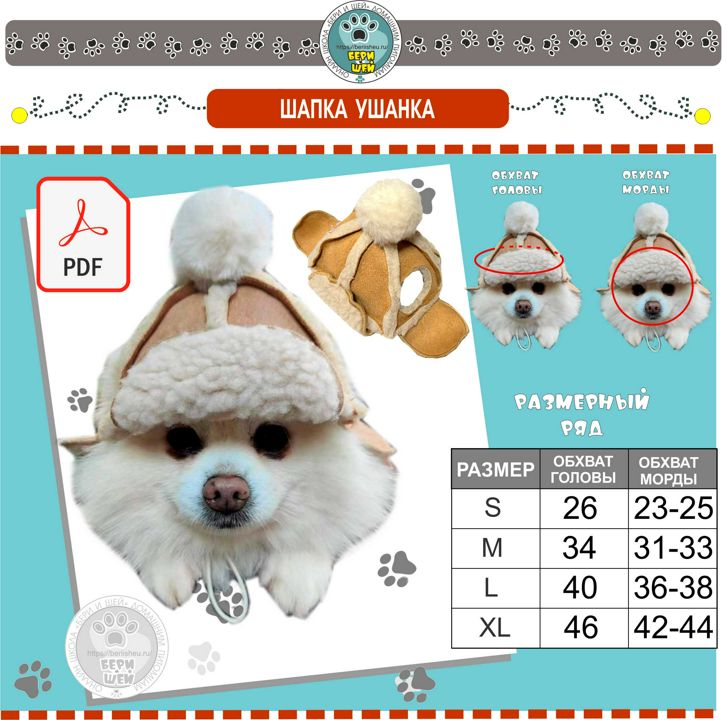 Шапка ушанка размер S для собак, выкройка в pdf формате