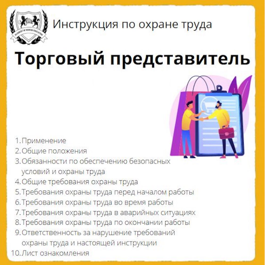 Инструкция по охране труда: Торговый представитель