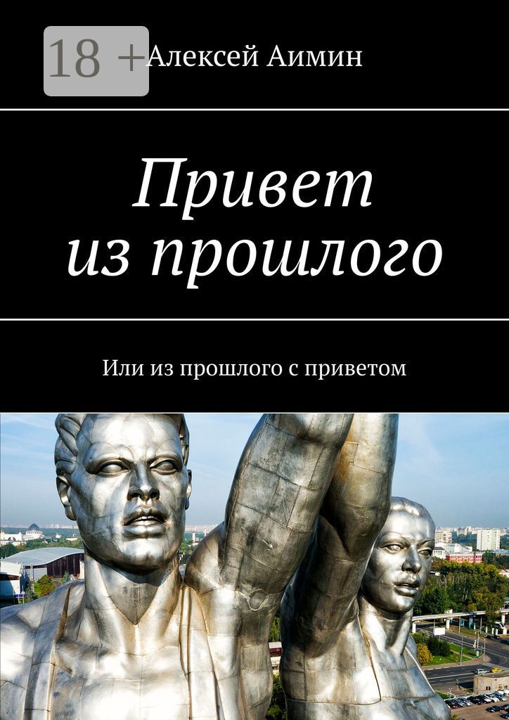 Привет из прошлого