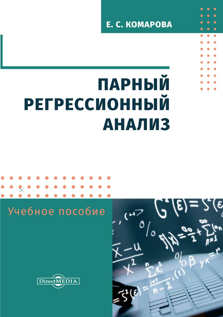 Парный регрессионный анализ : учебное пособие