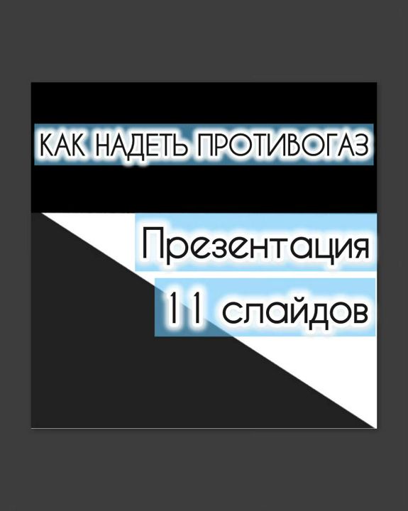 Презентация "Как надеть противогаз"