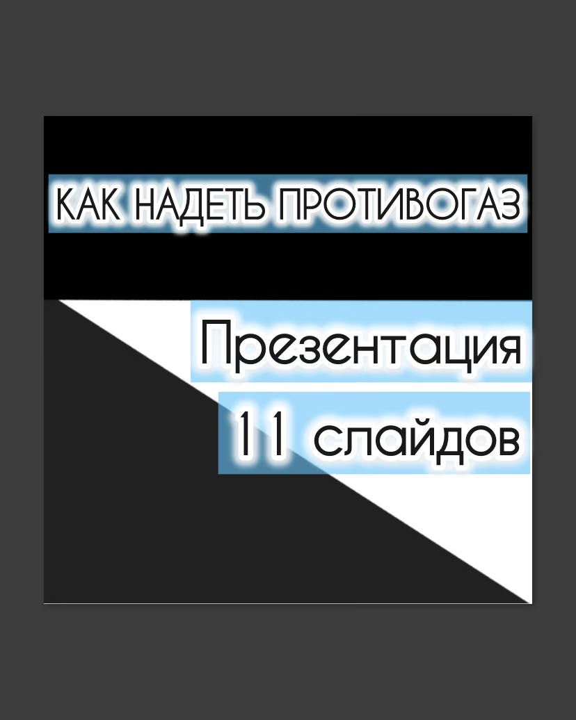 Презентация "Как надеть противогаз"